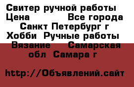 Свитер ручной работы › Цена ­ 5 000 - Все города, Санкт-Петербург г. Хобби. Ручные работы » Вязание   . Самарская обл.,Самара г.